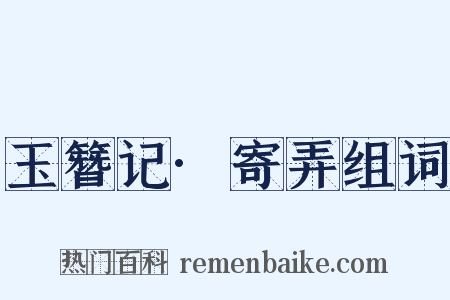 玉簪记·寄弄组词是什么意思的图片